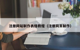 宣汉注册网站制作表格教程（注册网页制作）