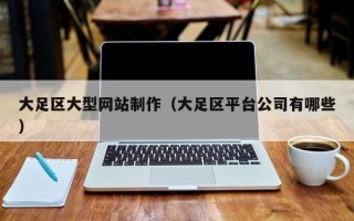 宣汉大足区大型网站制作（大足区平台公司有哪些）