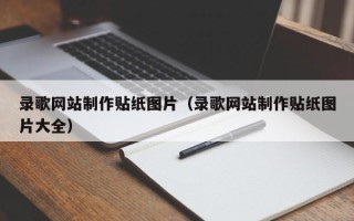 宣汉录歌网站制作贴纸图片（录歌网站制作贴纸图片大全）