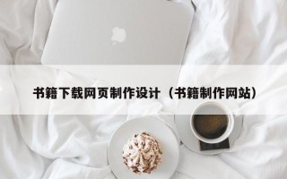 宣汉书籍下载网页制作设计（书籍制作网站）