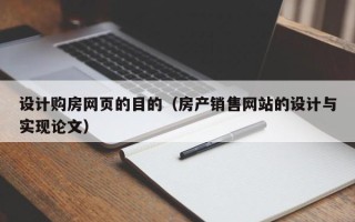 宣汉设计购房网页的目的（房产销售网站的设计与实现论文）