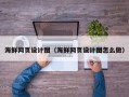 宣汉海鲜网页设计图（海鲜网页设计图怎么做）