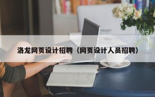 宣汉洛龙网页设计招聘（网页设计人员招聘）