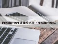 宣汉网页设计美甲店图片大全（网页设计美化）