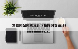 宣汉常德网站网页设计（岳阳网页设计）