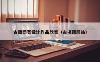 宣汉古籍网页设计作品欣赏（古书籍网站）