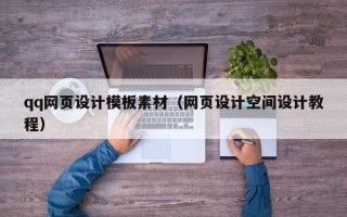 宣汉qq网页设计模板素材（网页设计空间设计教程）