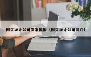 宣汉网页设计公司文案模板（网页设计公司简介）