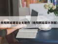 宣汉岳阳网站建设论文制作（岳阳网站设计改版）