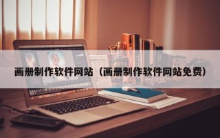 宣汉画册制作软件网站（画册制作软件网站免费）