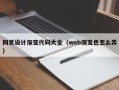 宣汉网页设计渐变代码大全（web渐变色怎么弄）