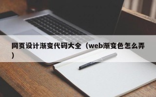 宣汉网页设计渐变代码大全（web渐变色怎么弄）