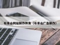 宣汉石景山网站制作开发（石景山广告制作）