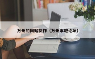 宣汉万州的网站制作（万州本地论坛）