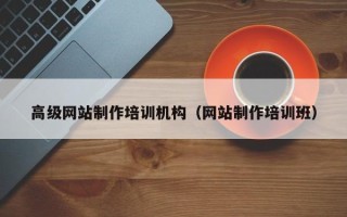 宣汉高级网站制作培训机构（网站制作培训班）