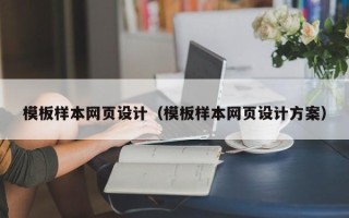 宣汉模板样本网页设计（模板样本网页设计方案）