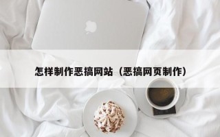 宣汉怎样制作恶搞网站（恶搞网页制作）