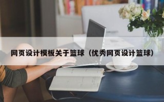 宣汉网页设计模板关于篮球（优秀网页设计篮球）