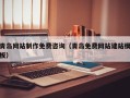 宣汉青岛网站制作免费咨询（青岛免费网站建站模板）