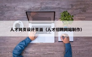 宣汉人才网页设计页面（人才招聘网站制作）