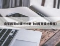 宣汉自学网页ui设计计划（ui网页设计教程）