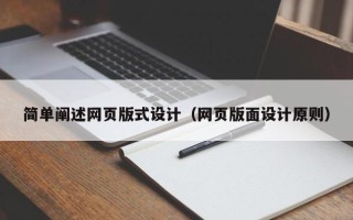宣汉简单阐述网页版式设计（网页版面设计原则）