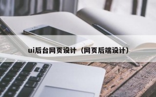宣汉ui后台网页设计（网页后端设计）