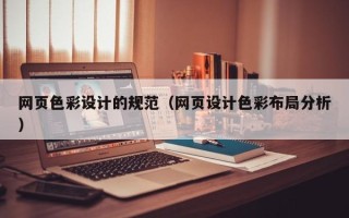 宣汉网页色彩设计的规范（网页设计色彩布局分析）