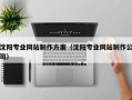 宣汉沈阳专业网站制作方案（沈阳专业网站制作公司）