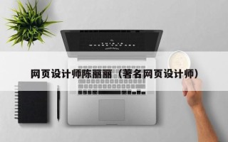 宣汉网页设计师陈丽丽（著名网页设计师）