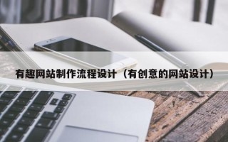 宣汉有趣网站制作流程设计（有创意的网站设计）