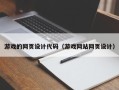 宣汉游戏的网页设计代码（游戏网站网页设计）